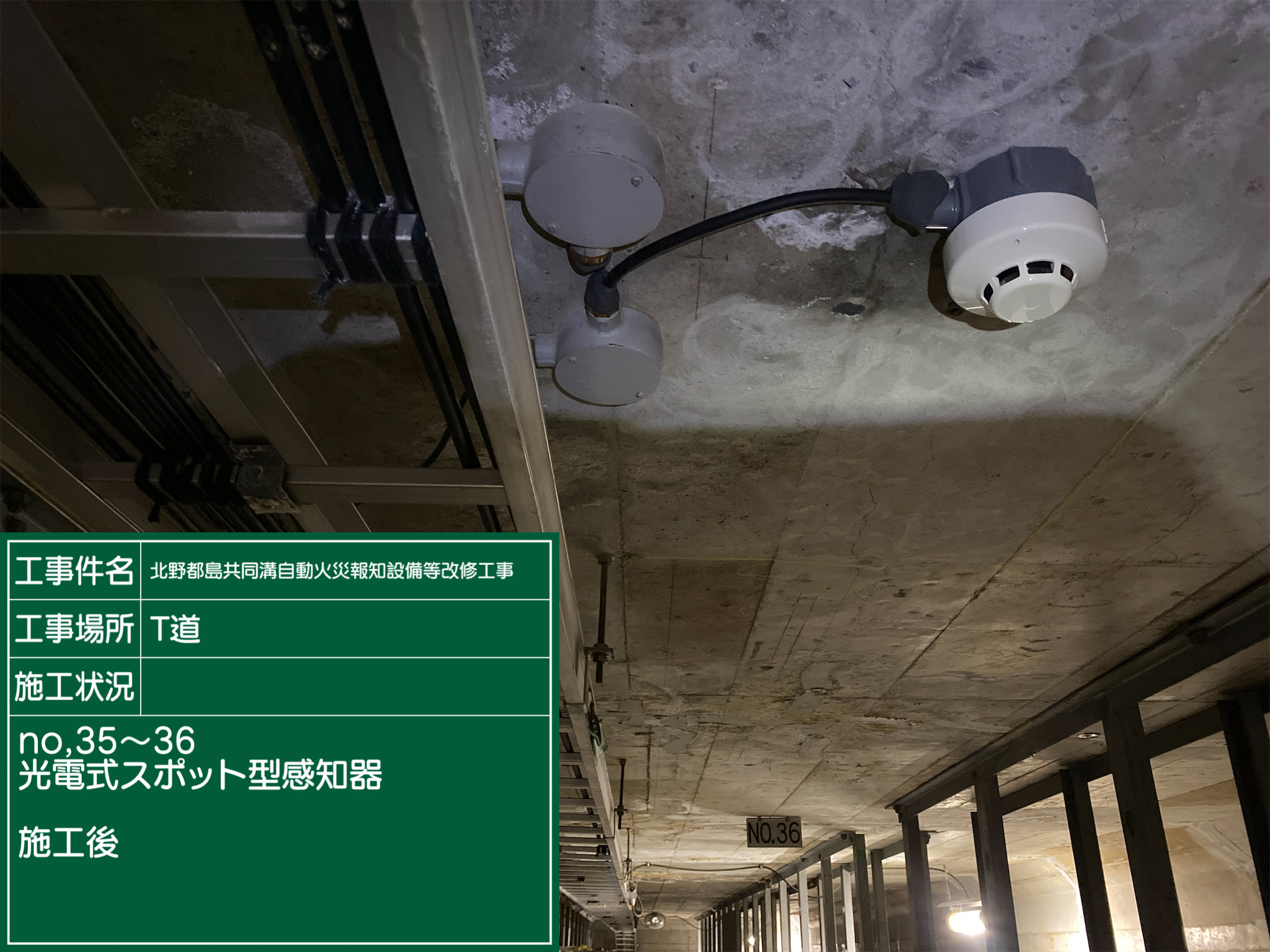 北野都島共同溝自動火災報知設備等更新工事<br>光電式スポット型感知器