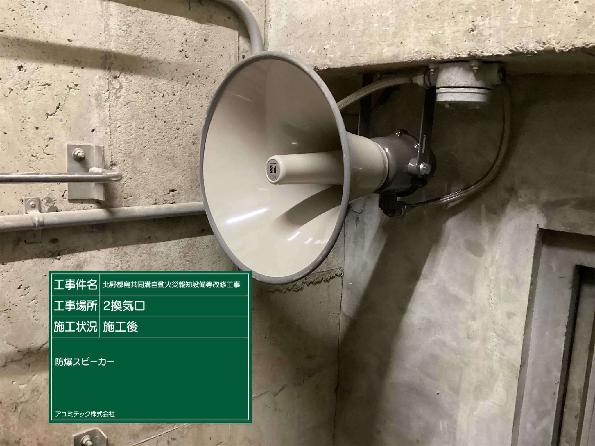 北野都島共同溝自動火災報知設備等更新工事<br>防爆スピーカー